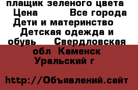 плащик зеленого цвета  › Цена ­ 800 - Все города Дети и материнство » Детская одежда и обувь   . Свердловская обл.,Каменск-Уральский г.